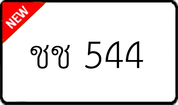 ชช 544